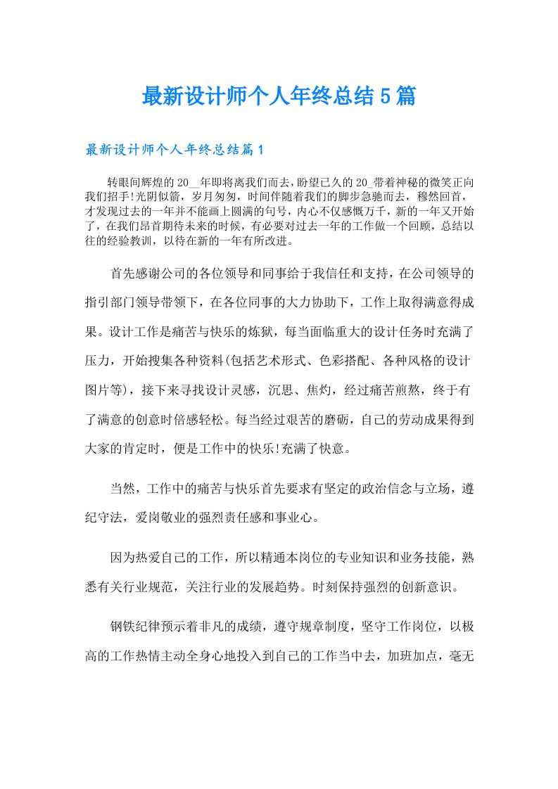 最新设计师个人年终总结5篇