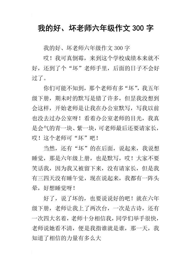 我的好、坏老师六年级作文300字