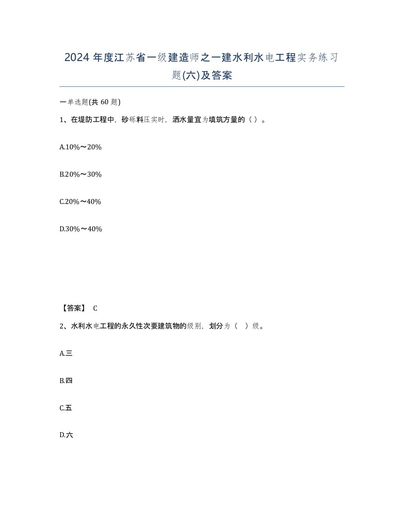 2024年度江苏省一级建造师之一建水利水电工程实务练习题六及答案