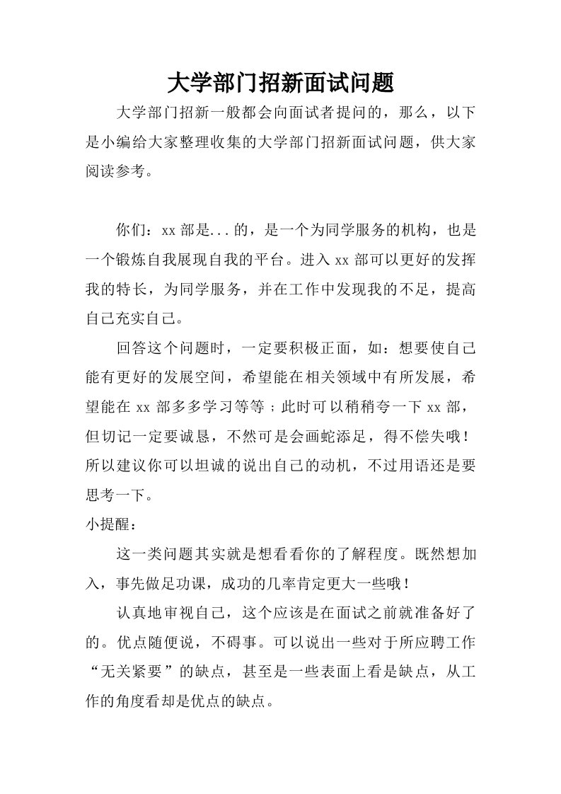 大学部门招新面试问题.doc