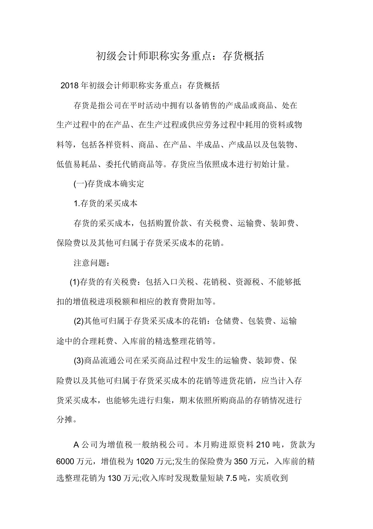 初级会计师职称实务重点存货概述doc