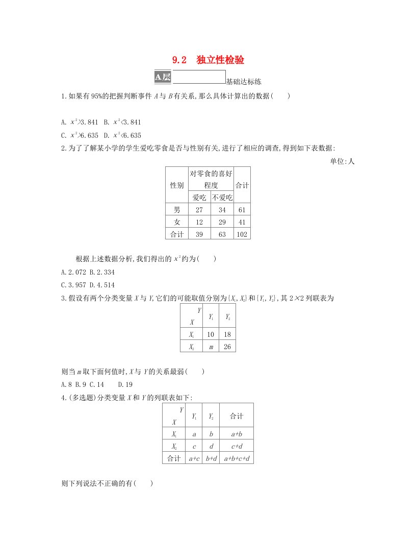 江苏专版2023_2024学年新教材高中数学第9章统计9.2独立性检验分层作业苏教版选择性必修第二册