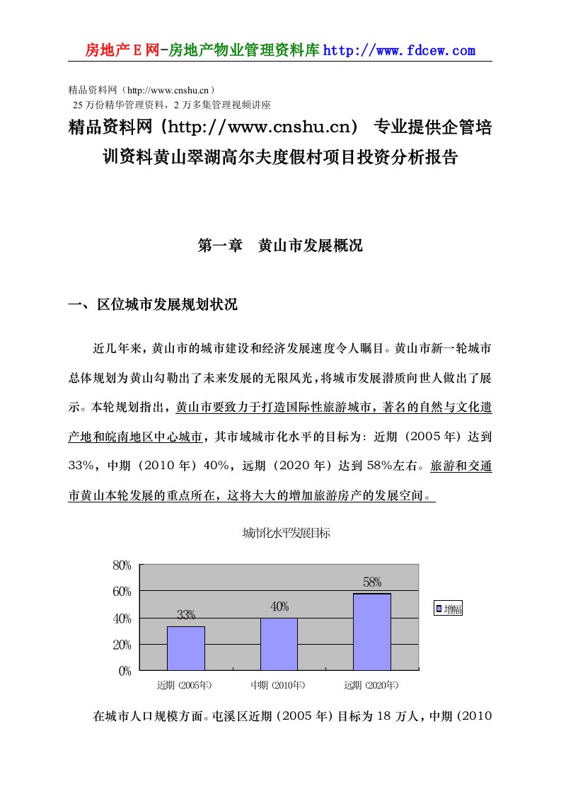 黄山翠湖高尔夫度假村项目投资分析报告