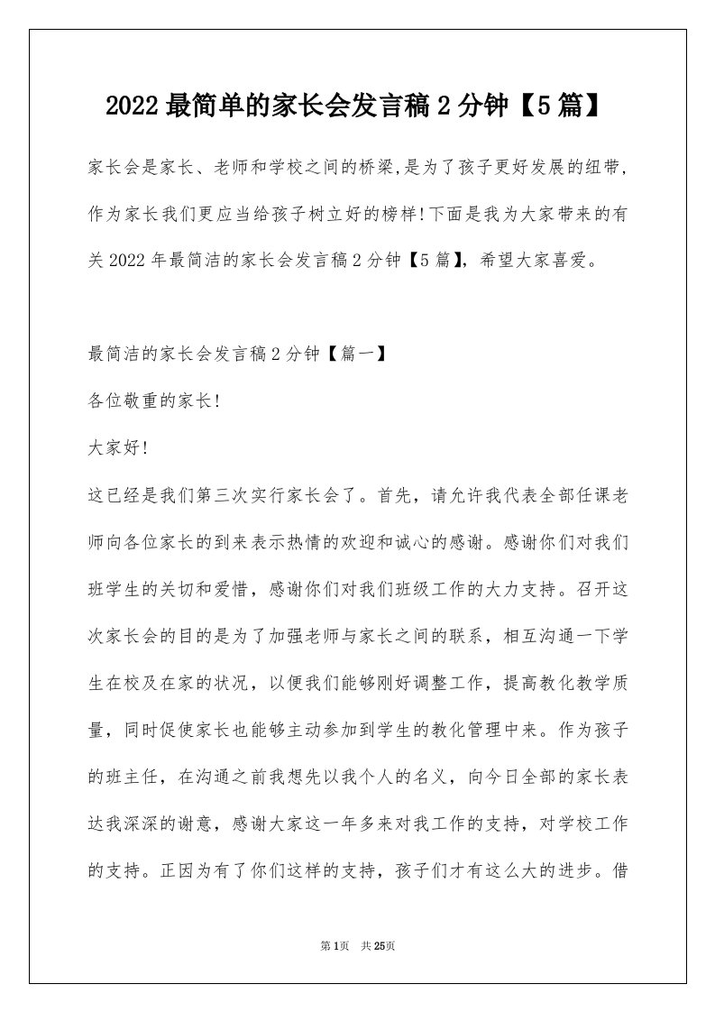 2022最简单的家长会发言稿2分钟5篇