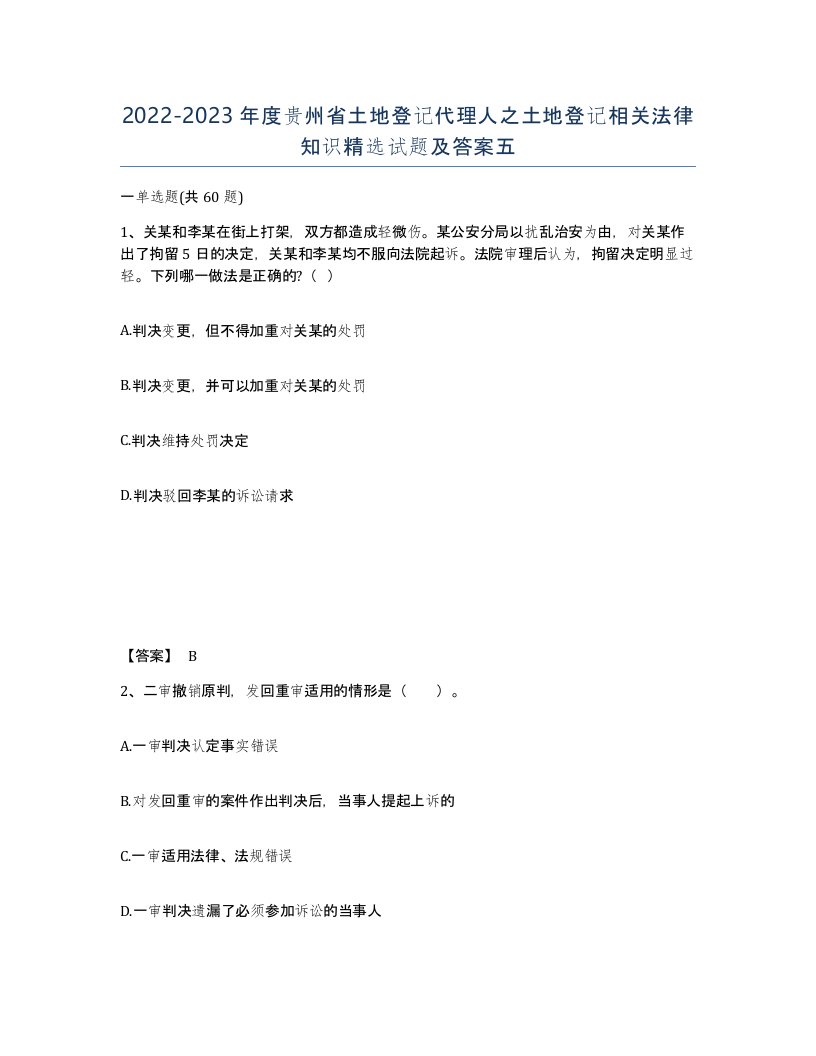 2022-2023年度贵州省土地登记代理人之土地登记相关法律知识试题及答案五