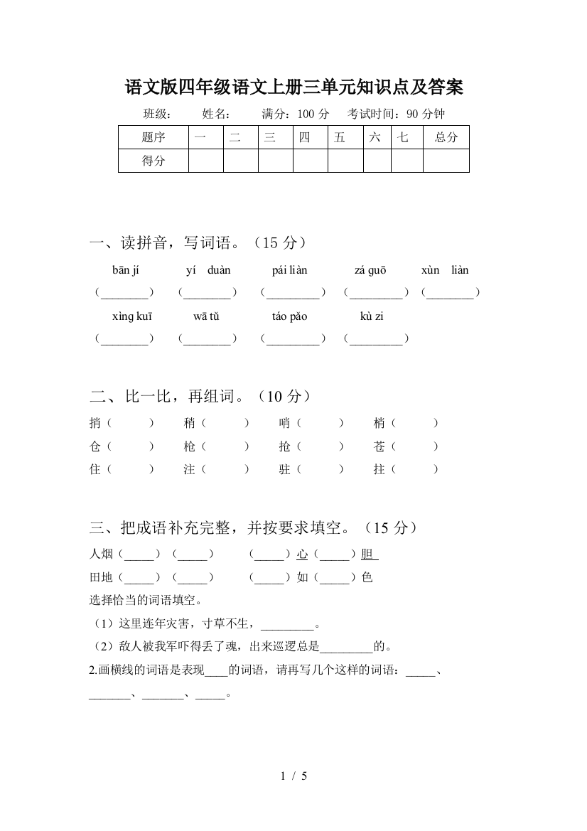 语文版四年级语文上册三单元知识点及答案