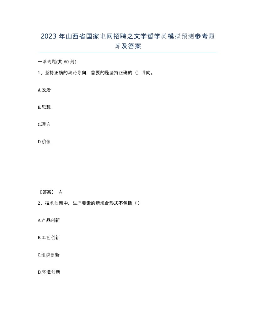 2023年山西省国家电网招聘之文学哲学类模拟预测参考题库及答案