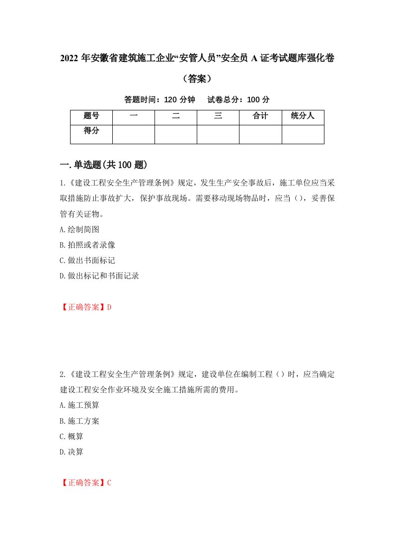 2022年安徽省建筑施工企业安管人员安全员A证考试题库强化卷答案第95次