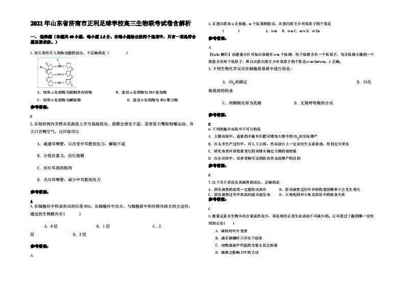 2021年山东省济南市正利足球学校高三生物联考试卷含解析