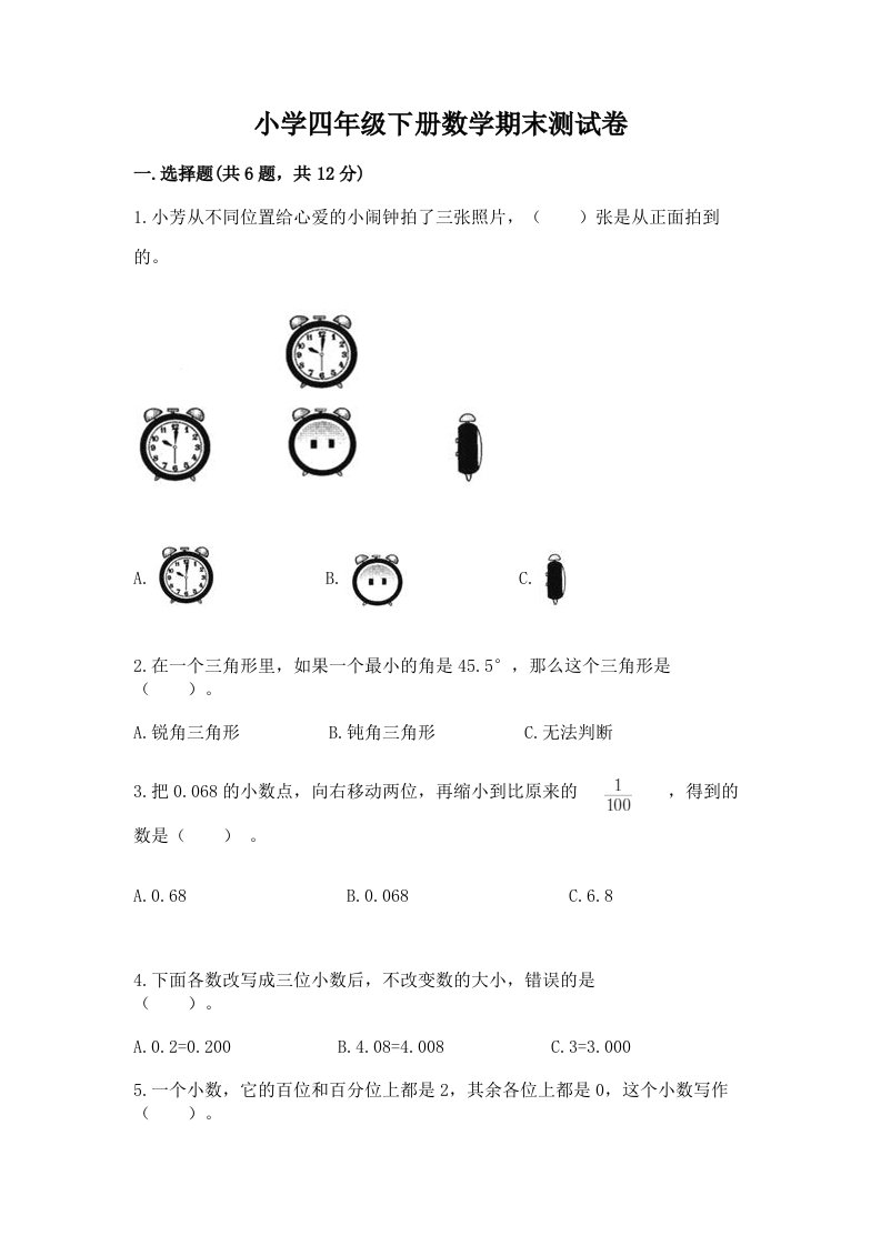 小学四年级下册数学期末测试卷及参考答案（典型题）