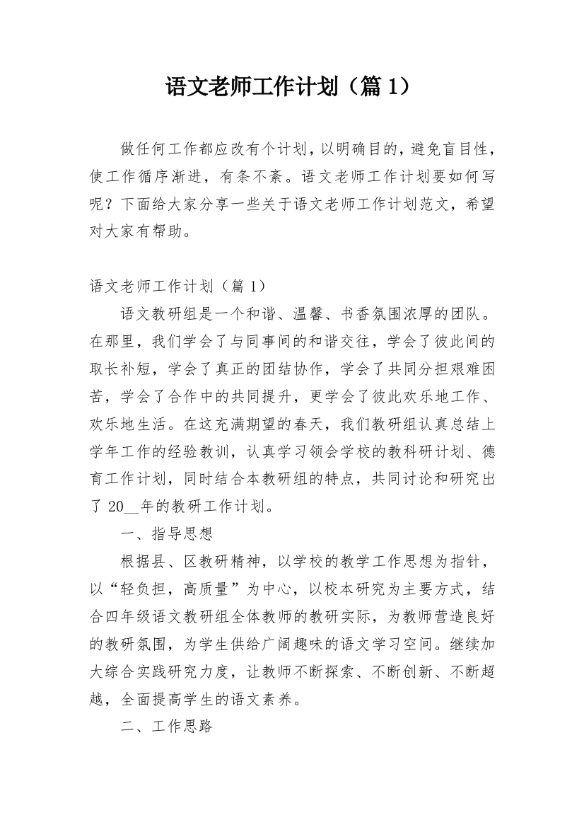 语文老师工作计划（篇1）