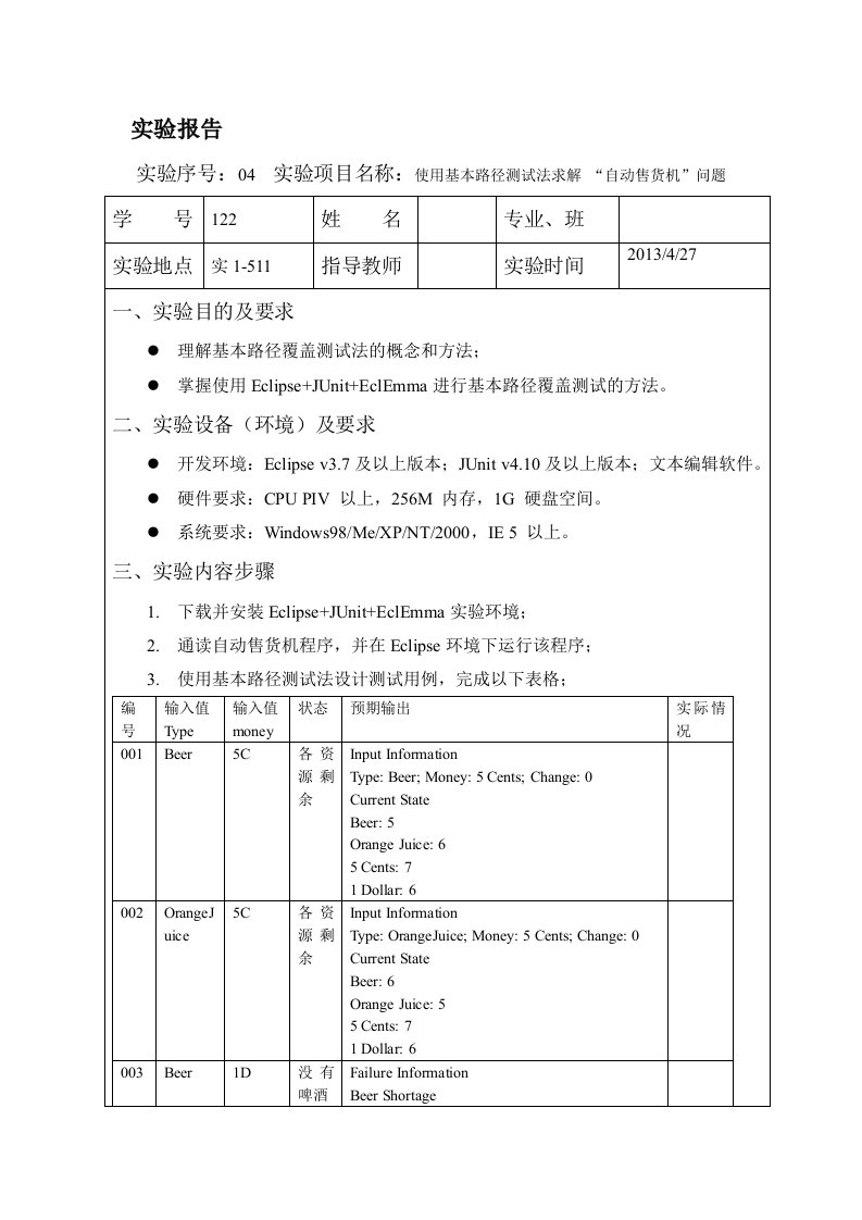 实验04.使用基本路径测试法求解“自动售货机”问题