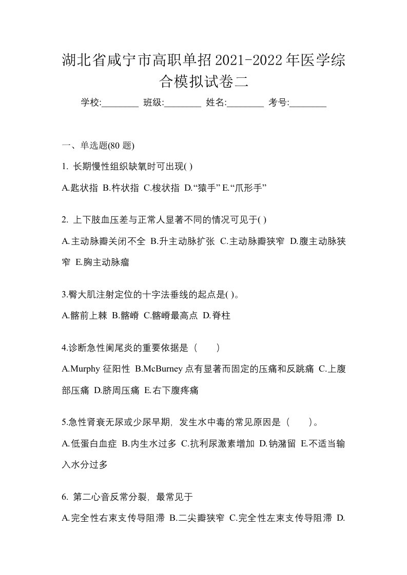 湖北省咸宁市高职单招2021-2022年医学综合模拟试卷二