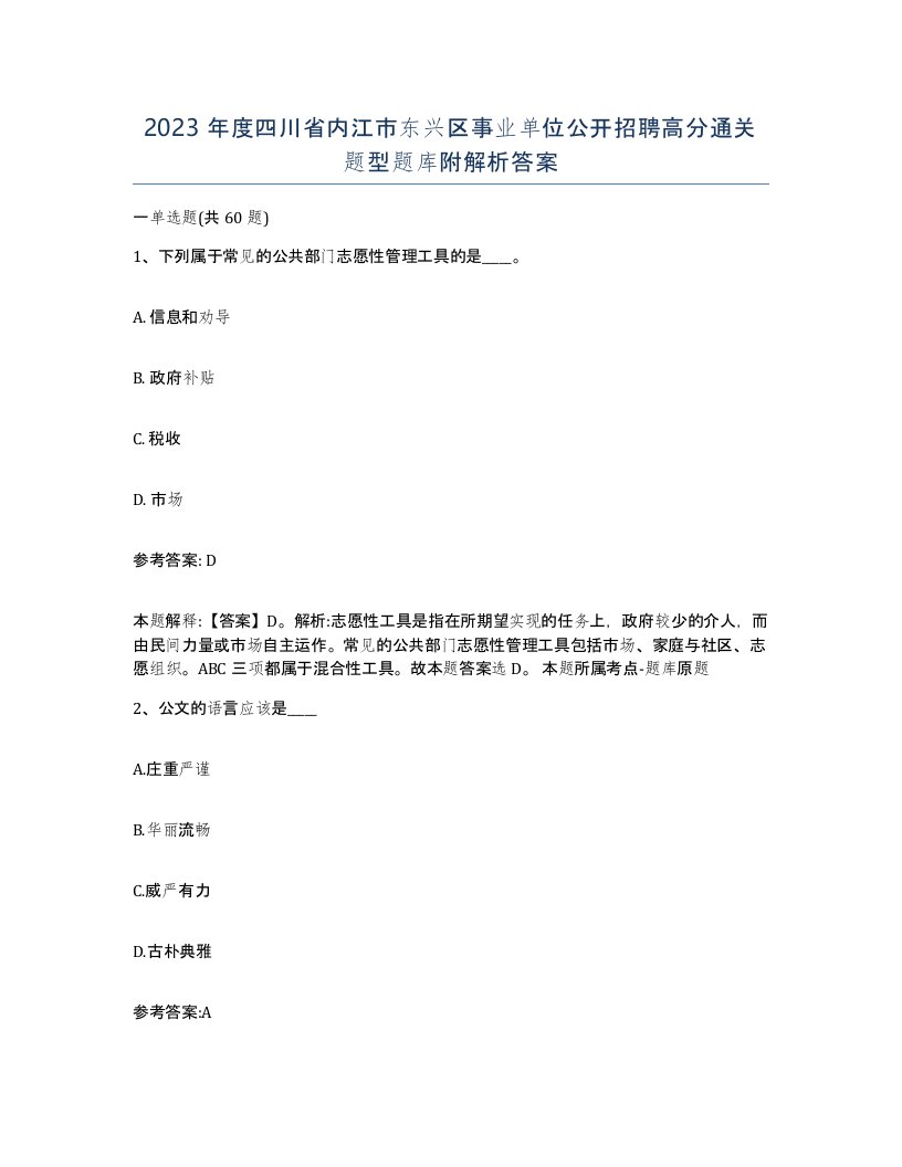 2023年度四川省内江市东兴区事业单位公开招聘高分通关题型题库附解析答案