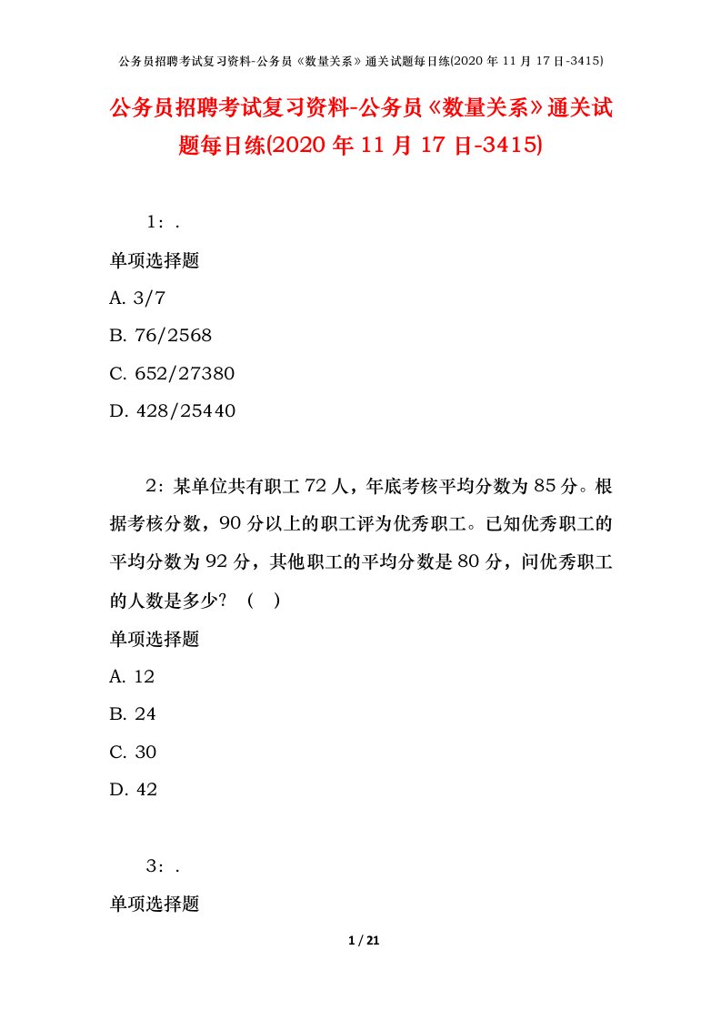 公务员招聘考试复习资料-公务员数量关系通关试题每日练2020年11月17日-3415