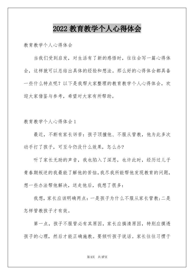 2022教育教学个人心得体会