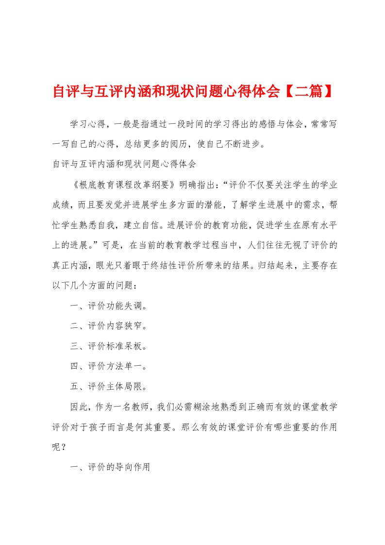 自评与互评内涵和现状问题心得体会