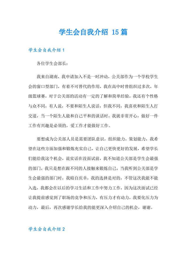 学生会自我介绍