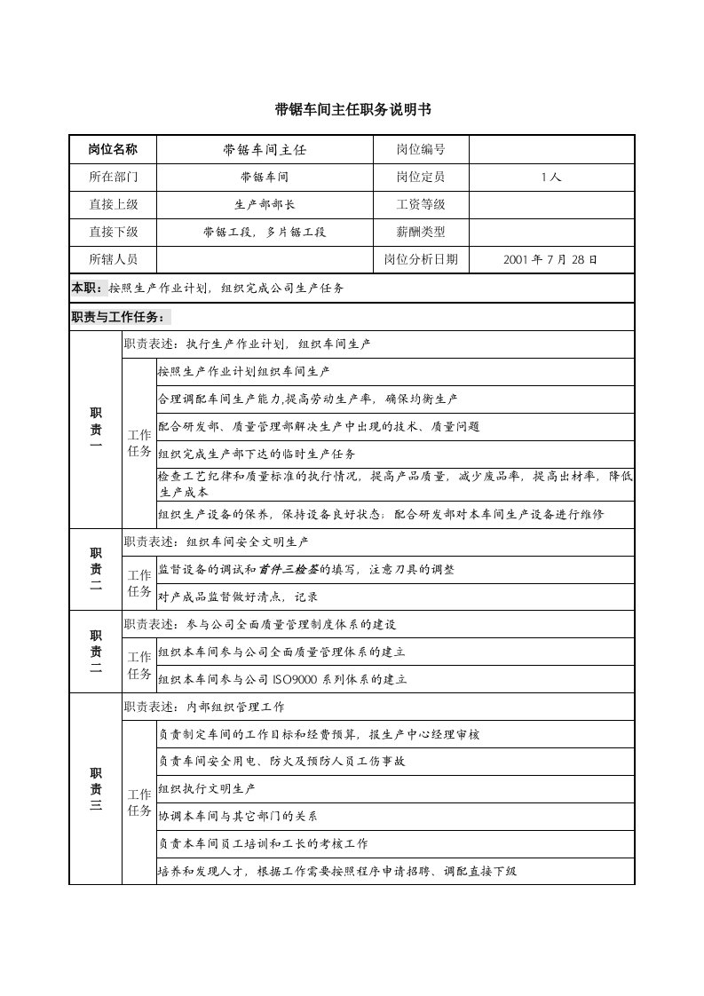 带锯车间主任职务说明书(doc)-人力资源综合