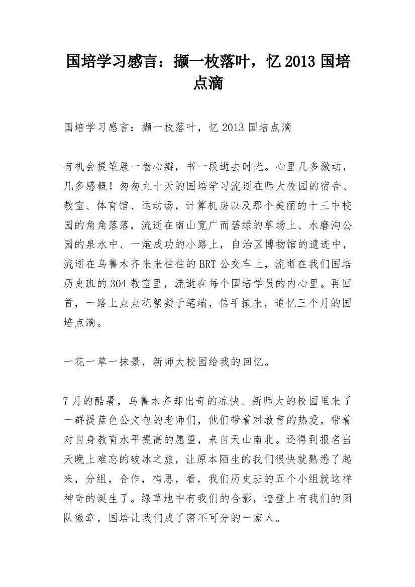 国培学习感言：撷一枚落叶，忆2013国培点滴