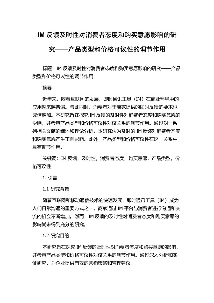 IM反馈及时性对消费者态度和购买意愿影响的研究——产品类型和价格可议性的调节作用