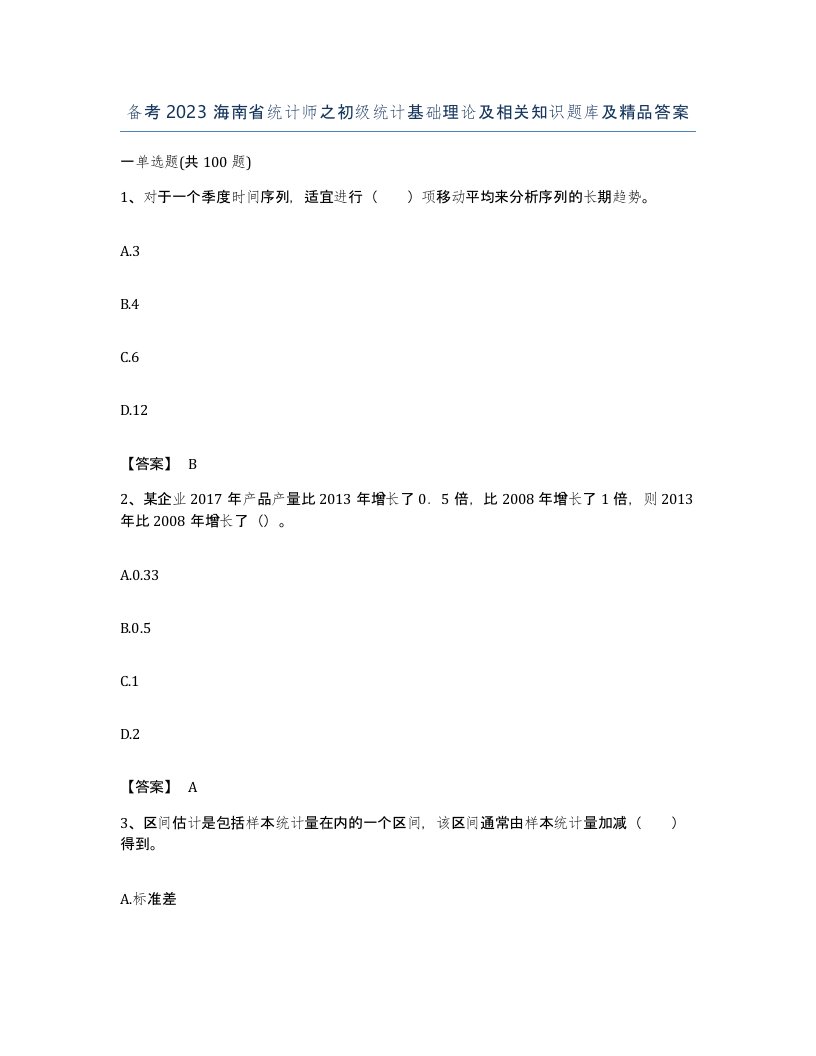 备考2023海南省统计师之初级统计基础理论及相关知识题库及答案