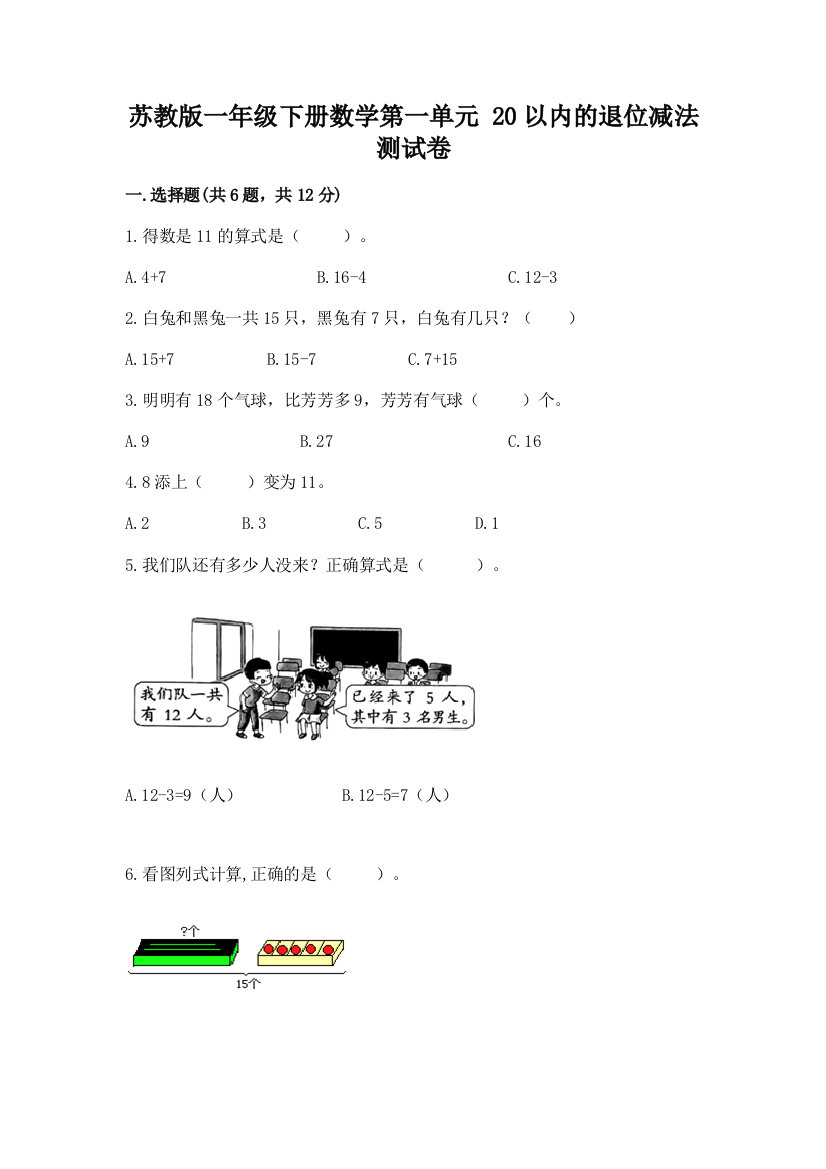 苏教版一年级下册数学第一单元-20以内的退位减法-测试卷a4版