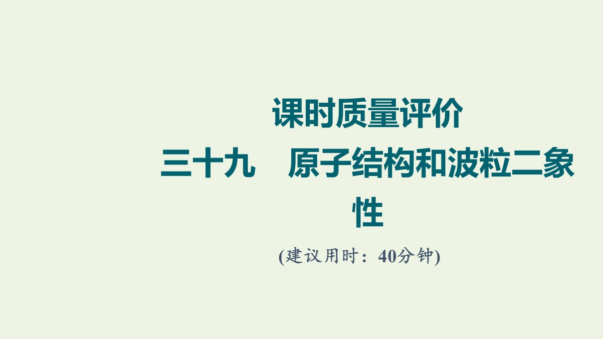 2022版新教材高考物理一轮复习课时练习39原子结构和波粒二象性课件鲁科版