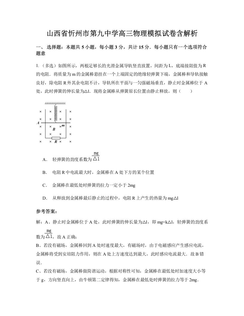 山西省忻州市第九中学高三物理模拟试卷含解析