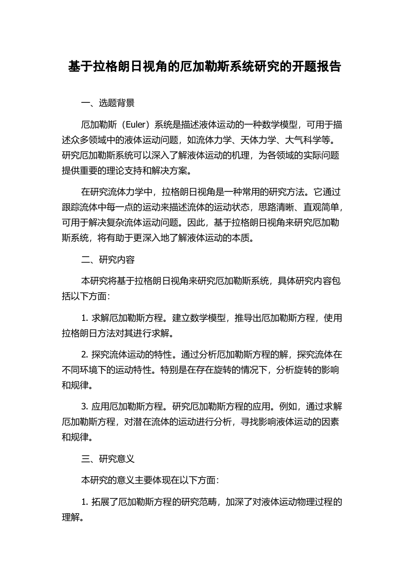 基于拉格朗日视角的厄加勒斯系统研究的开题报告