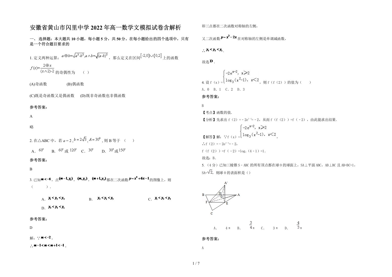 安徽省黄山市闪里中学2022年高一数学文模拟试卷含解析