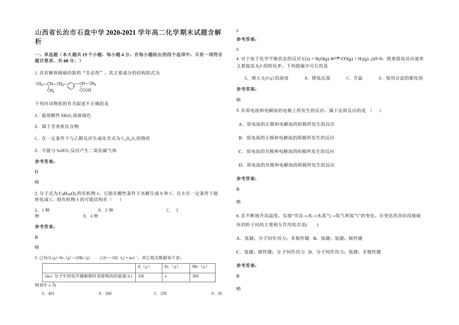 山西省长治市石盘中学2020-2021学年高二化学期末试题含解析