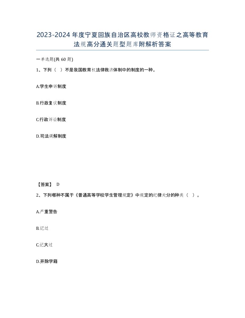 2023-2024年度宁夏回族自治区高校教师资格证之高等教育法规高分通关题型题库附解析答案