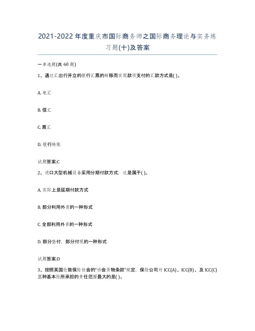 2021-2022年度重庆市国际商务师之国际商务理论与实务练习题十及答案