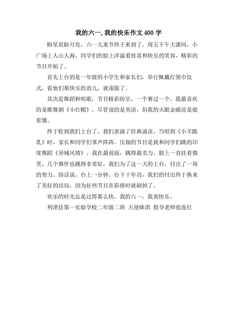 我的六一,我的快乐作文400字