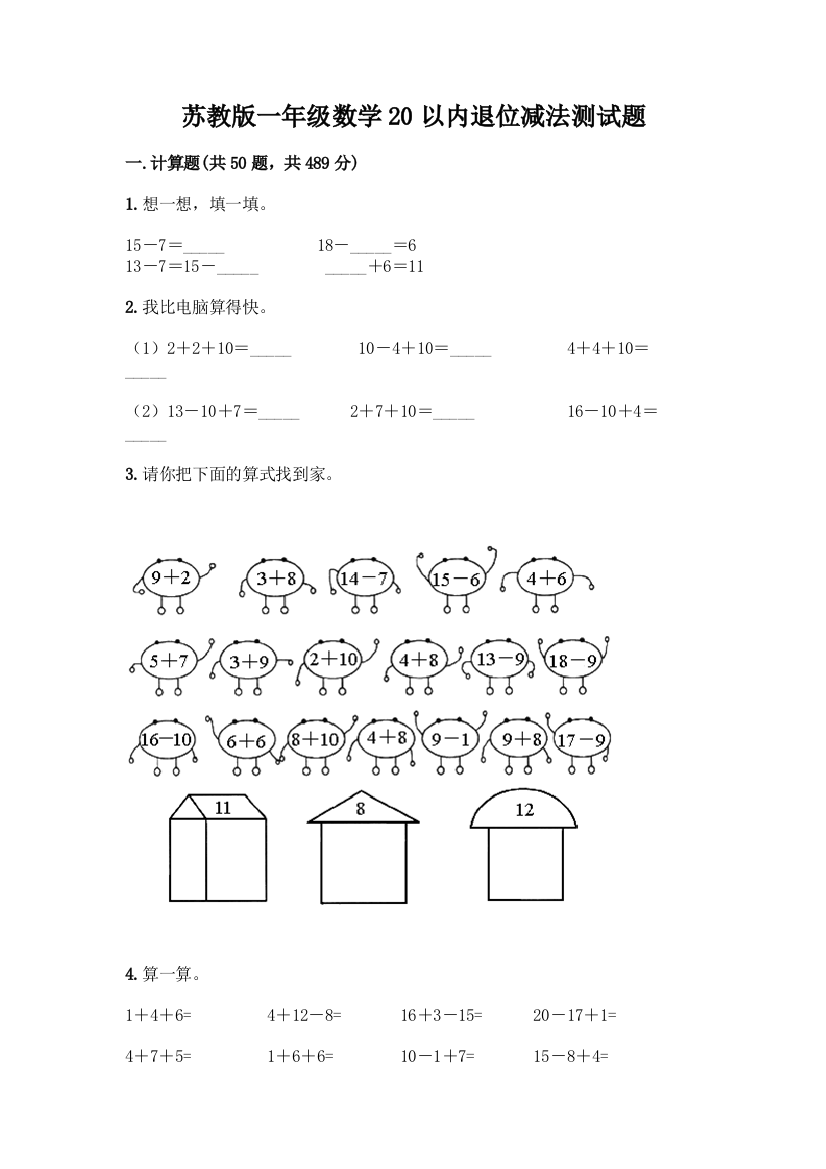 苏教版一年级数学20以内退位减法测试题加答案(预热题)