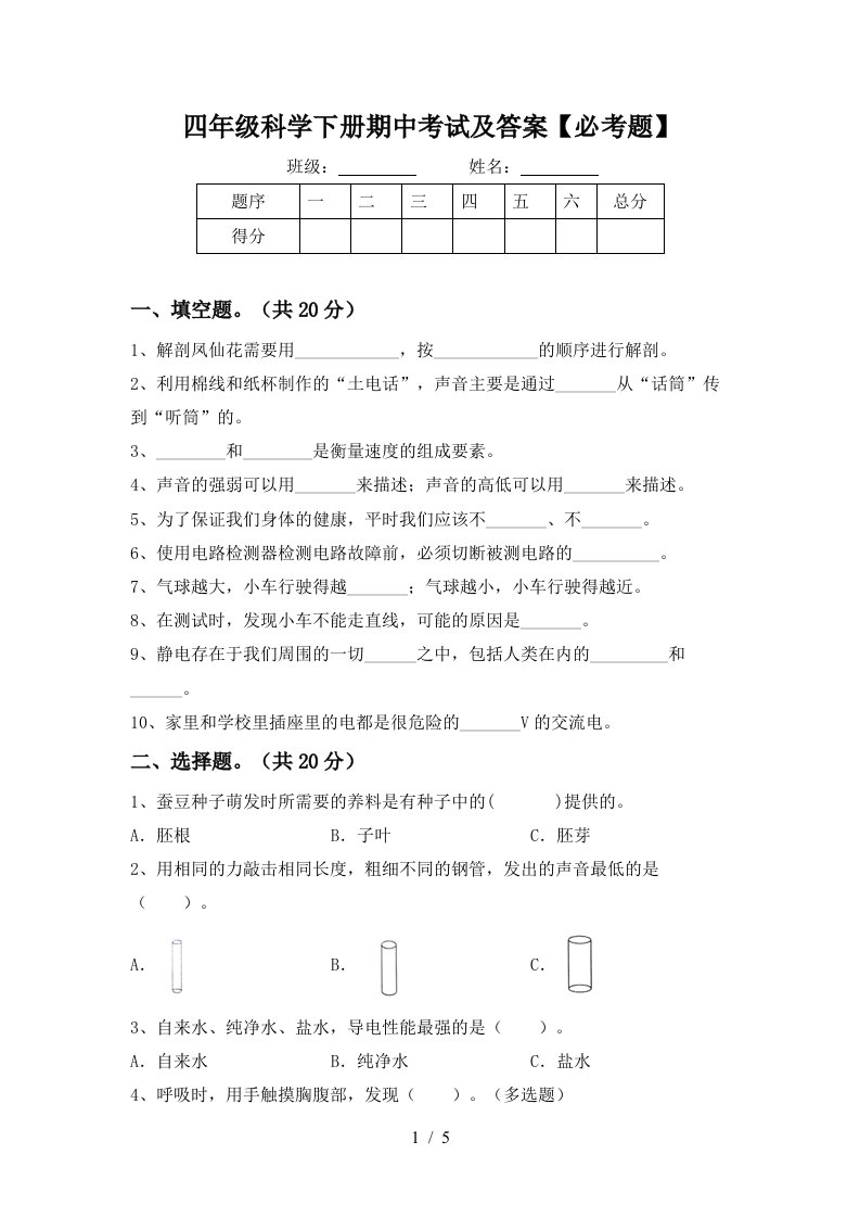 四年级科学下册期中考试及答案必考题