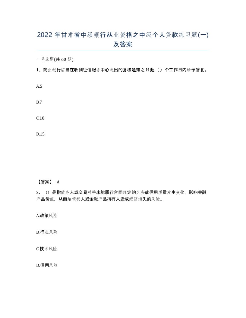 2022年甘肃省中级银行从业资格之中级个人贷款练习题一及答案