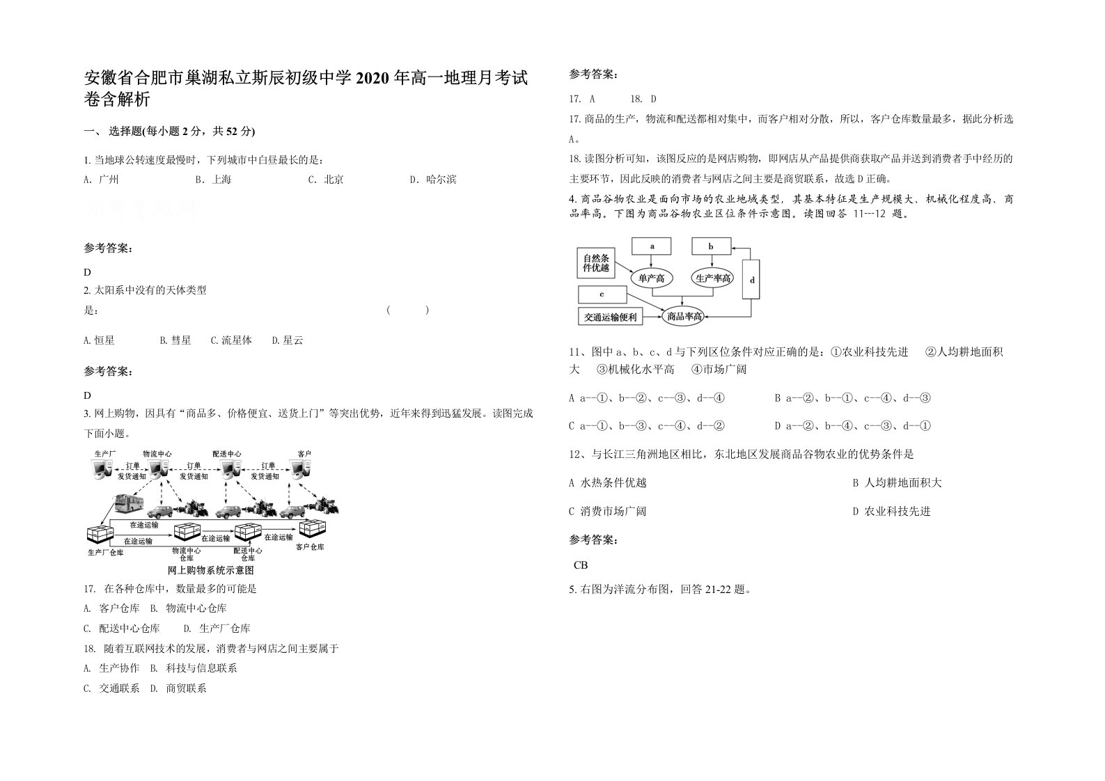 安徽省合肥市巢湖私立斯辰初级中学2020年高一地理月考试卷含解析