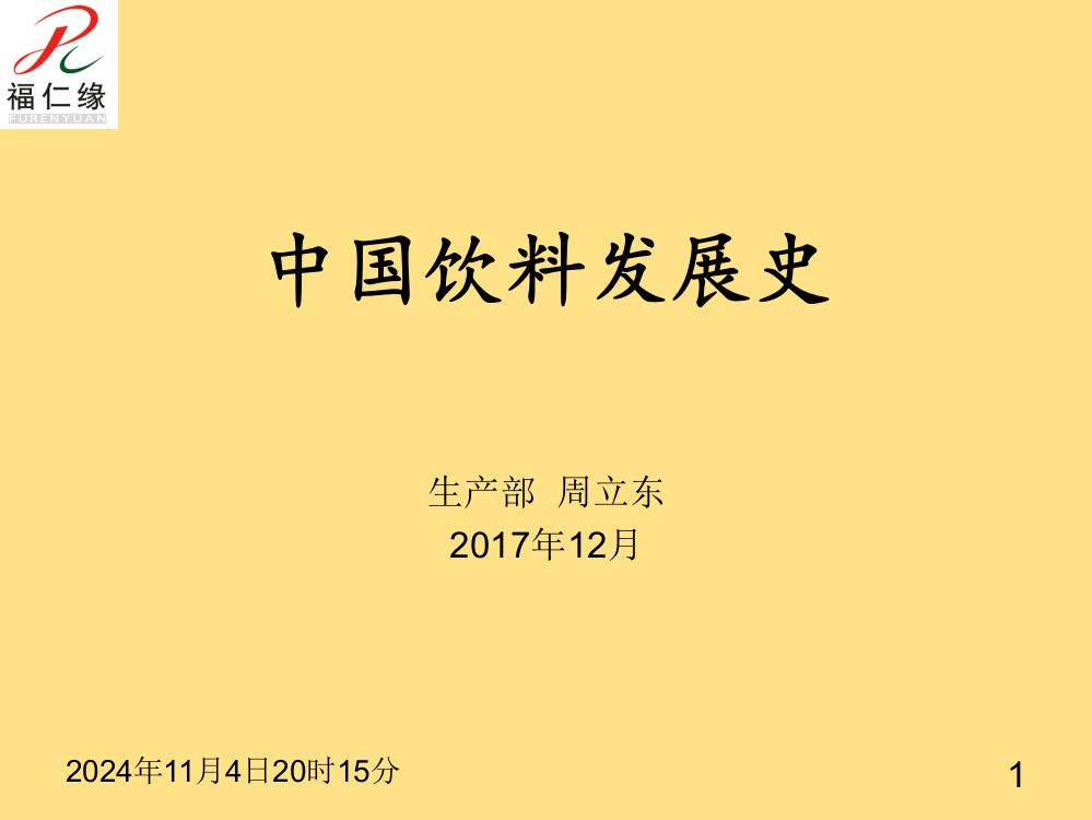 中国饮料发展史