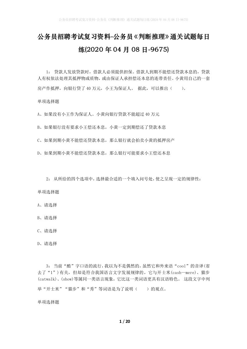 公务员招聘考试复习资料-公务员判断推理通关试题每日练2020年04月08日-9675