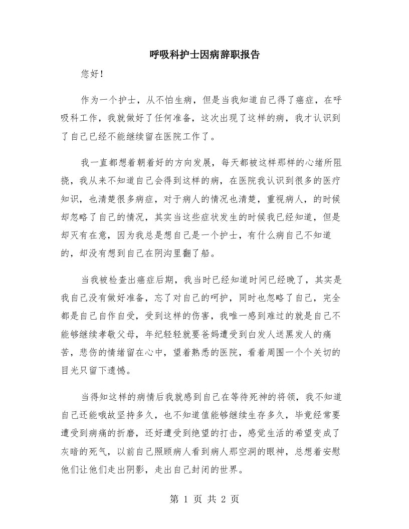 呼吸科护士因病辞职报告