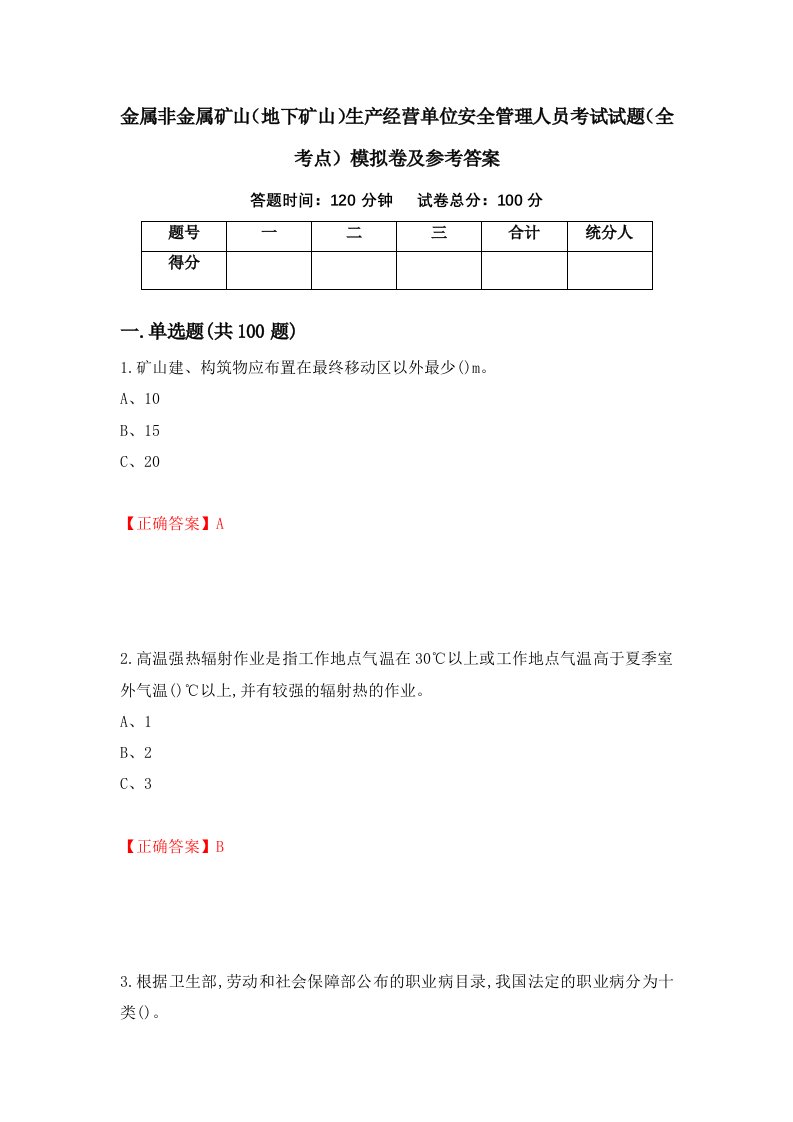 金属非金属矿山地下矿山生产经营单位安全管理人员考试试题全考点模拟卷及参考答案第14卷