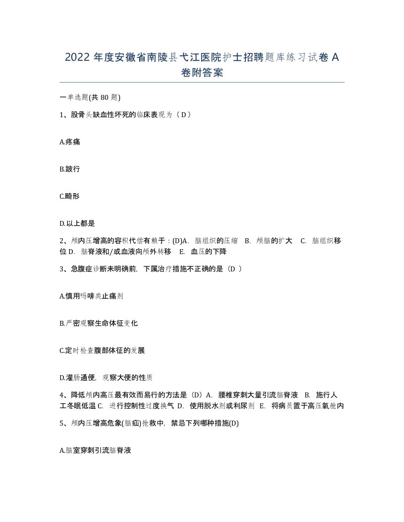 2022年度安徽省南陵县弋江医院护士招聘题库练习试卷A卷附答案