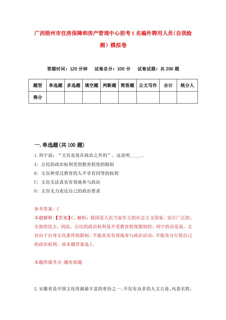 广西梧州市住房保障和房产管理中心招考1名编外聘用人员自我检测模拟卷2