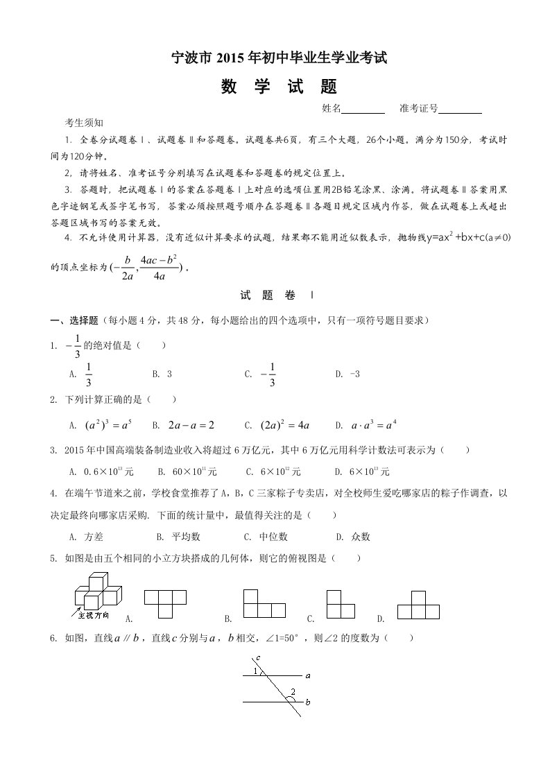 宁波市2015年初中毕业生学业考试数学试题及答案(word版)