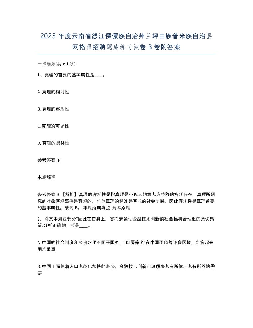 2023年度云南省怒江傈僳族自治州兰坪白族普米族自治县网格员招聘题库练习试卷B卷附答案