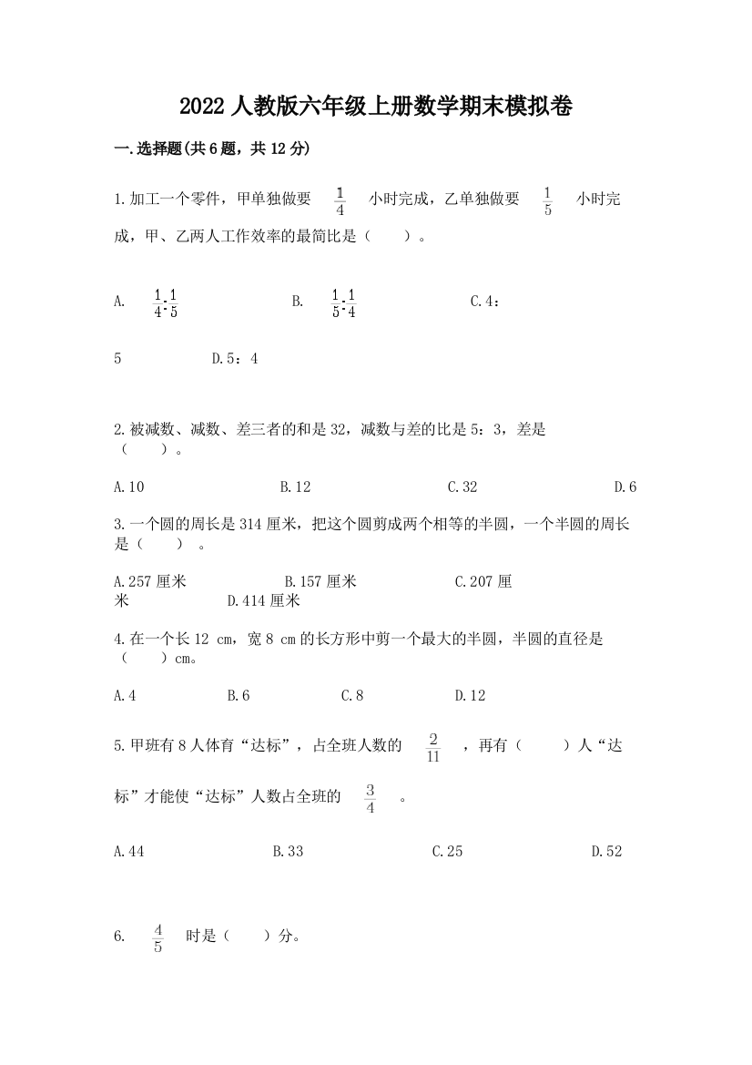 2022人教版六年级上册数学期末模拟卷【精练】