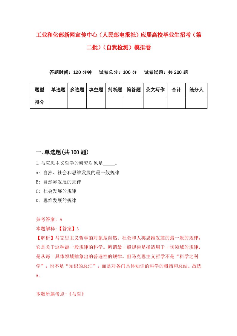 工业和化部新闻宣传中心人民邮电报社应届高校毕业生招考第二批自我检测模拟卷9