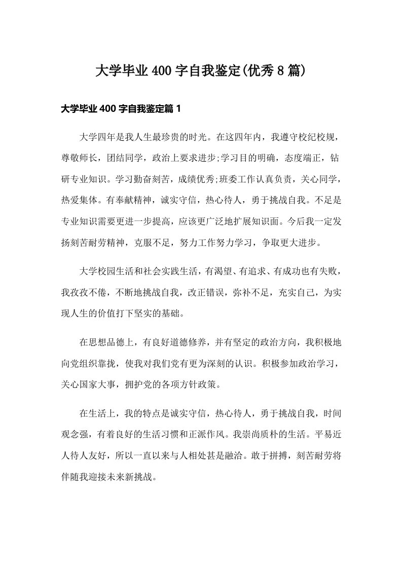 大学毕业400字自我鉴定(优秀8篇)